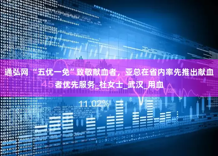 通弘网 “五优一免”致敬献血者，亚总在省内率先推出献血者优先服务_杜女士_武汉_用血