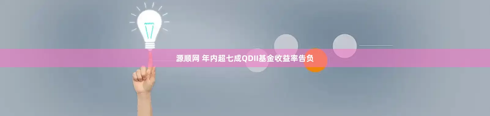 源顺网 年内超七成QDII基金收益率告负