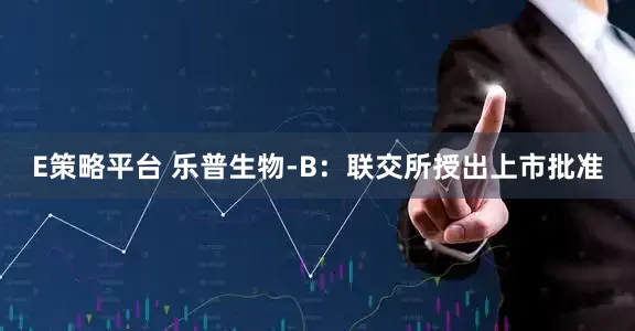 E策略平台 乐普生物-B：联交所授出上市批准