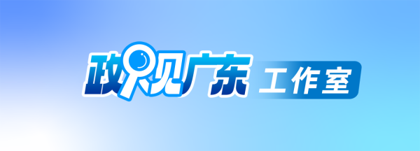 创利配资 市委书记的一周（8.18—8.24）｜政观广东