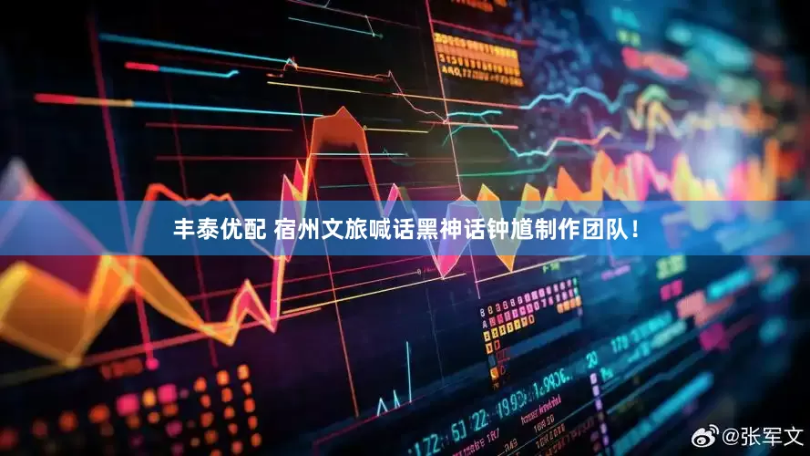 丰泰优配 宿州文旅喊话黑神话钟馗制作团队！