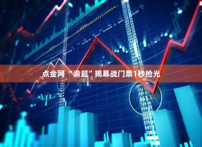 点金网 “渝超”揭幕战门票1秒抢光