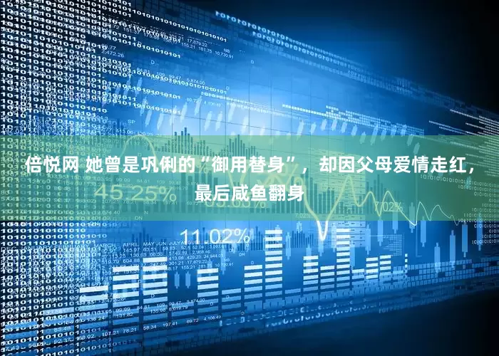 倍悦网 她曾是巩俐的“御用替身”，却因父母爱情走红，最后咸鱼翻身